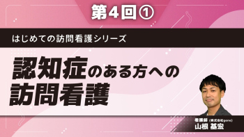 はじめての訪問看護シリーズ 【第4回】認知症のある方への訪問看護 Part①認知症とは