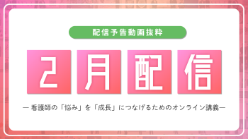 【配信予告】ナースタディ2月配信コンテンツ