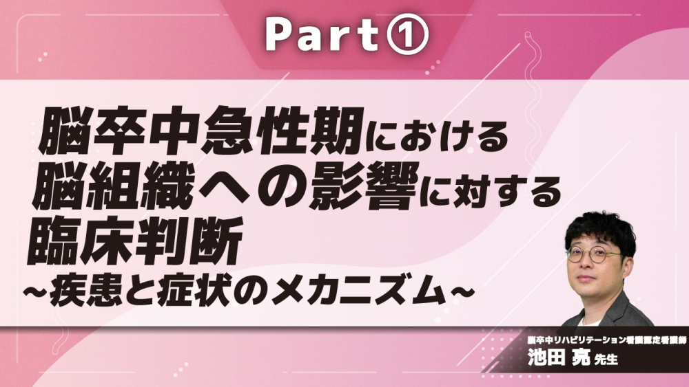 脳卒中急性期における脳組織への影響に対する臨床判断~疾患と症状のメカニズム~ Part①