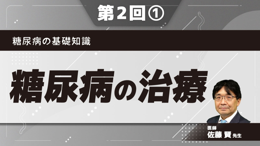糖尿病の基礎知識【第2回】糖尿病の治療 Part①食事療法