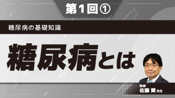 糖尿病の基礎知識【第1回】糖尿病とは Part①糖尿病とは
