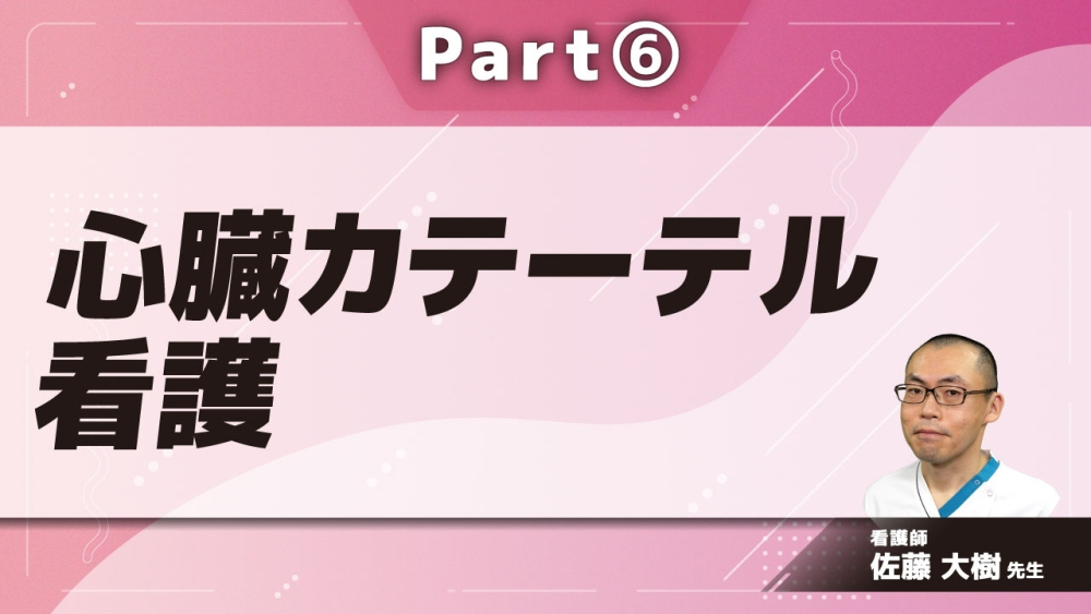 心臓カテーテル看護 Part⑥心臓カテーテル：造影後