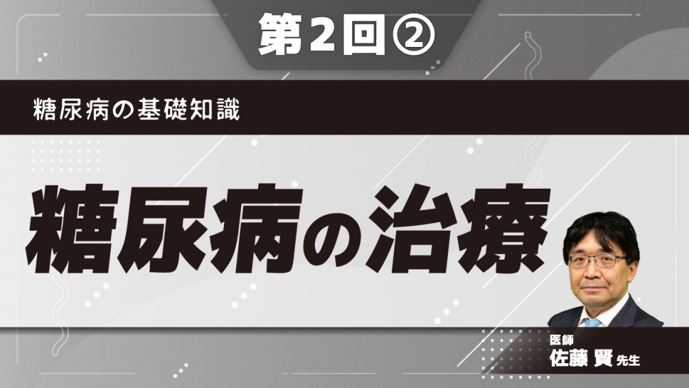 糖尿病の基礎知識【第2回】糖尿病の治療 Part②運動療法1