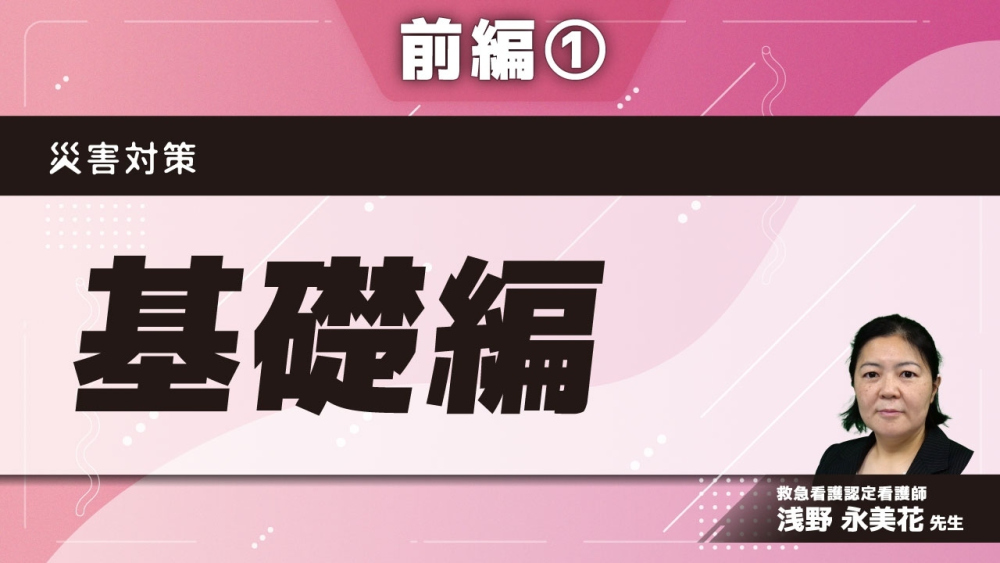 災害対策 【前編】基礎編 Part①災害とは