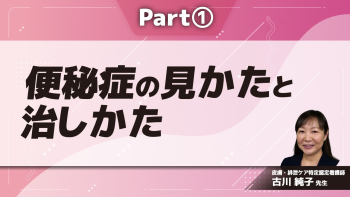 どうしたらよいの?便秘症の見かたと治しかた Part①便秘の基本を理解する