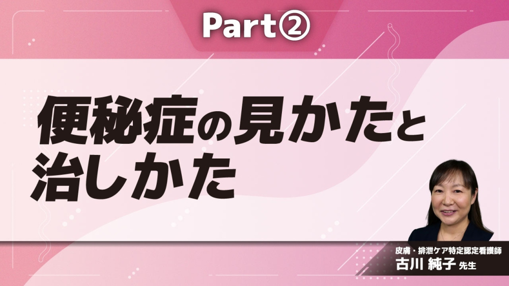 どうしたらよいの？便秘症の見かたと治しかた Part②便秘の治療