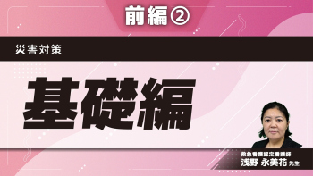 災害対策 【前編】基礎編 Part②災害時の医療機関としての機能