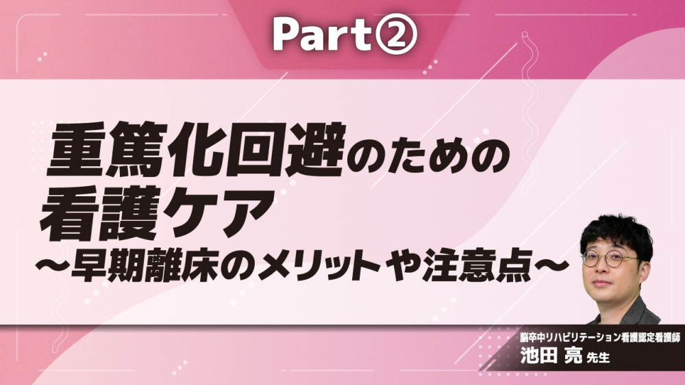 重篤化回避のための看護ケア〜早期離床のメリットや注意点〜 Part②