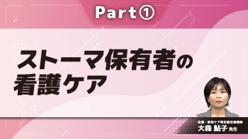 ストーマ保有者の看護ケア Part①ストーマとは