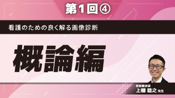 看護のための良く解る画像診断 【第1回】概論編 Part④
