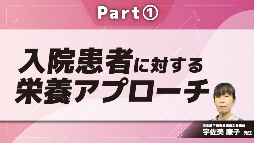 入院患者に対する栄養アプローチ Part①栄養管理の注意点
