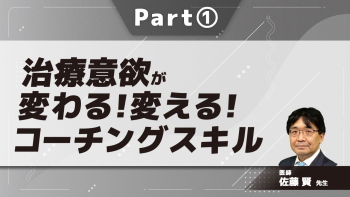 治療意欲が変わる！変える！コーチングスキル  Part①なぜコーチング