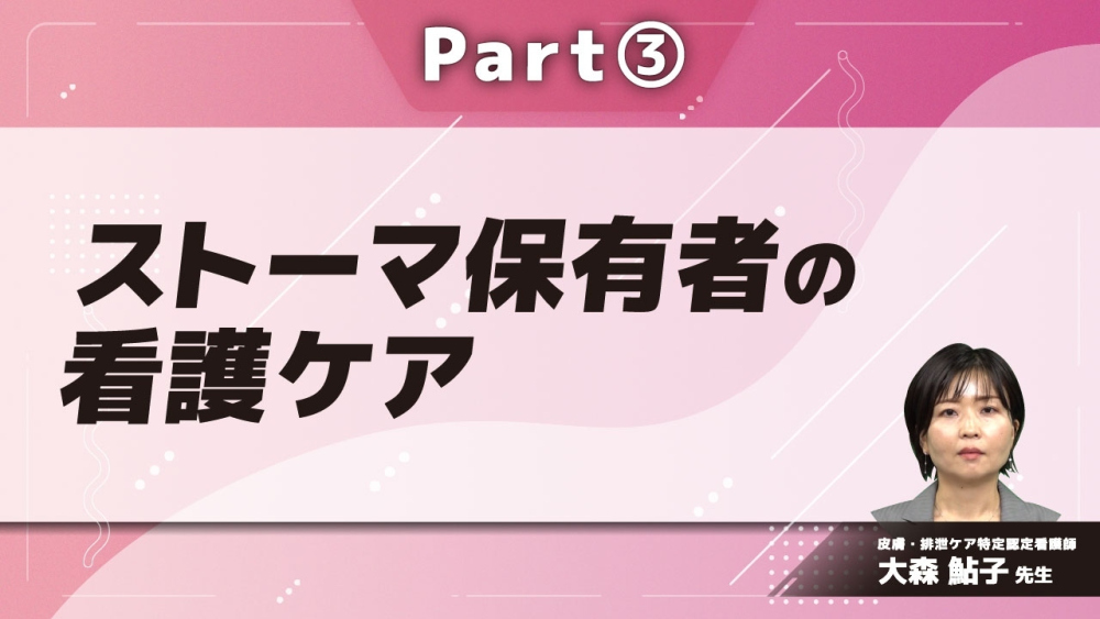 ストーマ保有者の看護ケア  Part③症例から学ぶストーマ装具選択