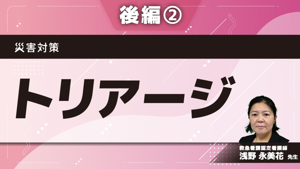 災害対策 【後編】トリアージ Part②