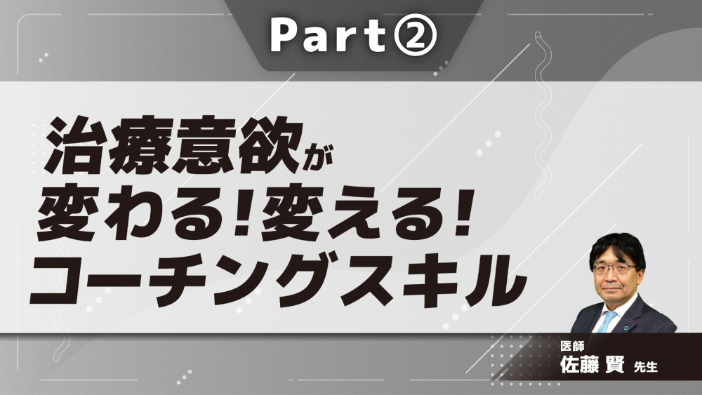 治療意欲が変わる！変える！コーチングスキル  Part②コーチングスキル(聴く・質問する)