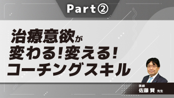 治療意欲が変わる！変える！コーチングスキル  Part②コーチングスキル(聴く・質問する)