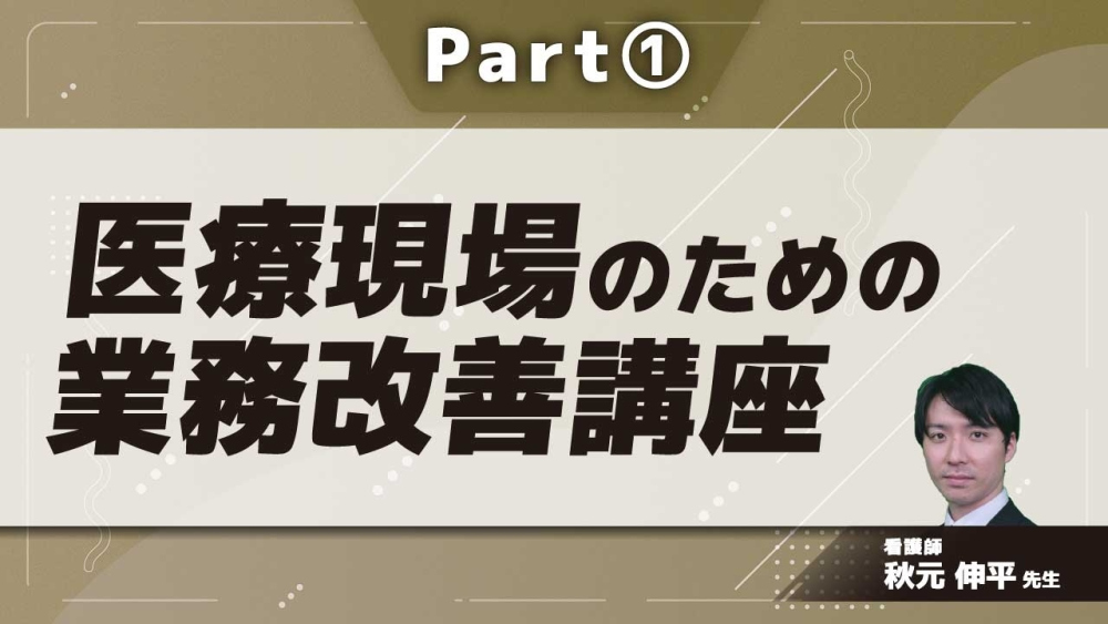 医療現場のための業務改善講座  Part①