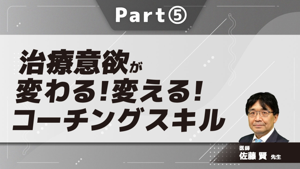 治療意欲が変わる！変える！コーチングスキル  Part⑤タイプ分け/デモンストレーション