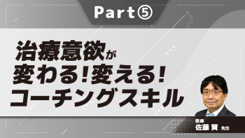 治療意欲が変わる！変える！コーチングスキル  Part⑤タイプ分け/デモンストレーション