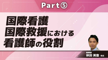 国際看護 国際救援における看護師の役割  Part⑤国際救援の実際2