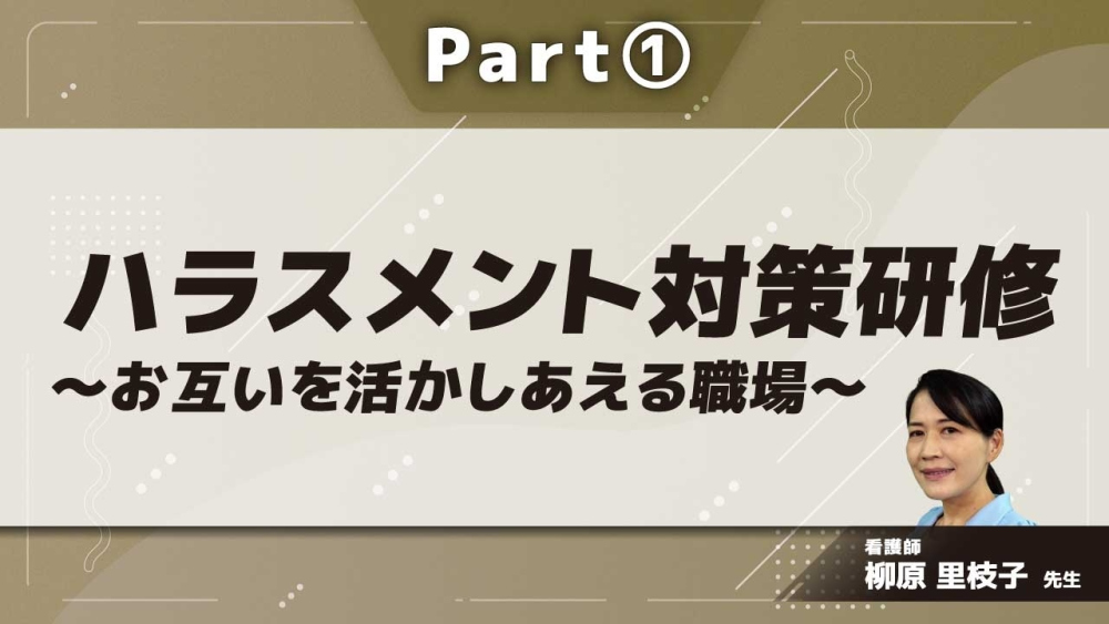 ハラスメント対策研修～お互いを活かしあえる職場～  Part①