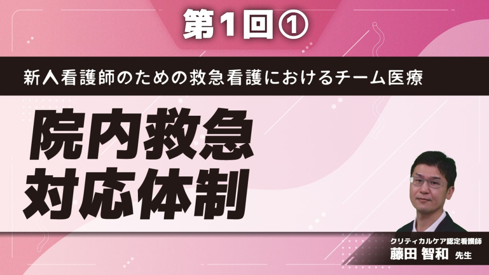 新人看護師のための救急看護におけるチーム医療 【第1回】院内救急対応体制 Part①