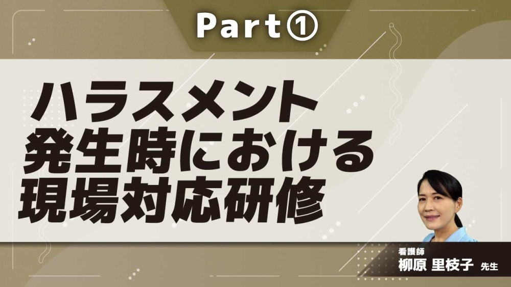 ハラスメント発生時における現場対応研修  Part①
