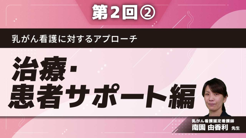 乳がん看護に対するアプローチ 【第2回】治療・患者サポート編 Part②化学療法