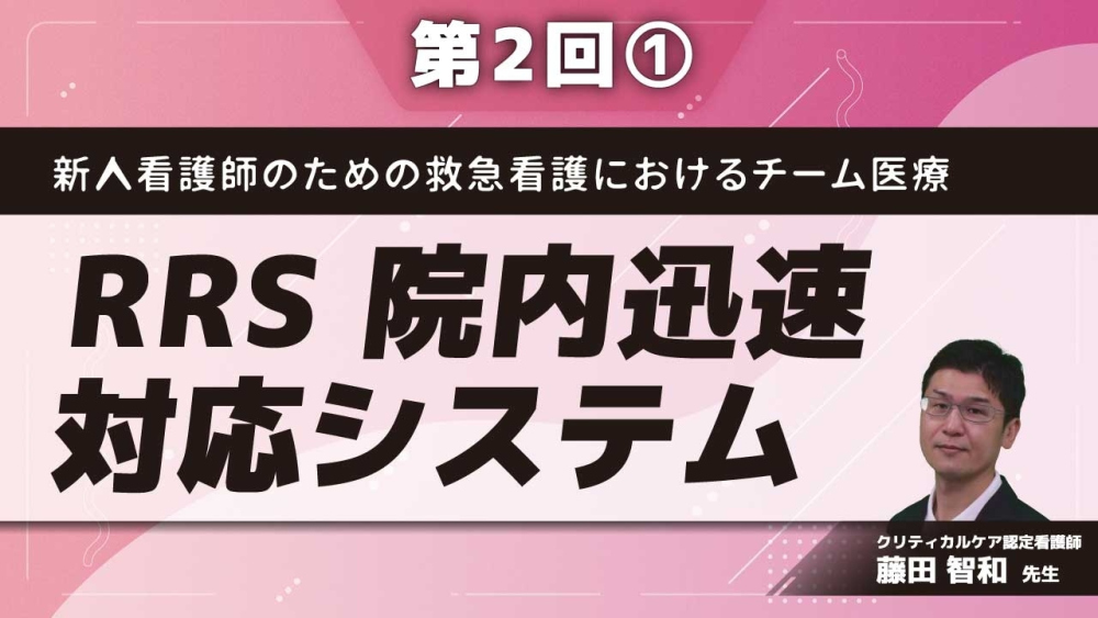新人看護師のための救急看護におけるチーム医療 【第2回】RRS 院内迅速対応システム Part①