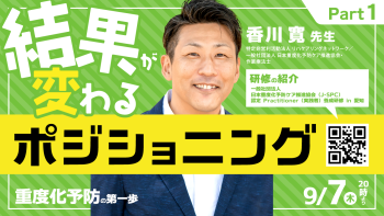 【2023/09/07配信】 結果が変わるポジショニング～重度化予防の第一歩～ Part①