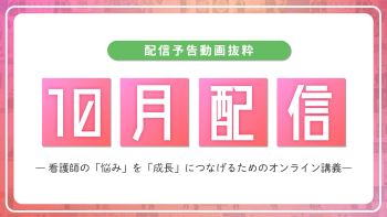 【配信予告】ナースタディ10月配信コンテンツ