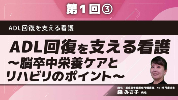 ADL回復を支える看護 【第1回】ADL回復を支える看護~脳卒中栄養ケアとリハビリのポイント~ Part③症例検討