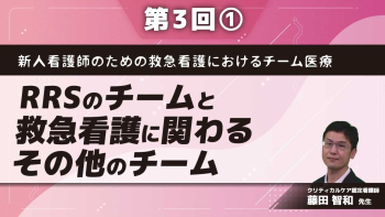 新人看護師のための救急看護におけるチーム医療 【第3回】RRSのチームと救急看護に関わるその他のチーム Part①