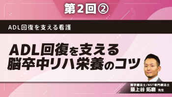 ADL回復を支える看護 【第2回】ADL回復を支える脳卒中リハ栄養のコツ Part②脳卒中患者の負の栄養応対に気づく栄養評価
