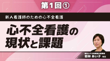 新人看護師のための心不全看護 【第1回】心不全看護の現状と課題 Part①高齢化社会における心不全の現状