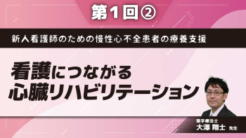 新人看護師のための慢性心不全患者の療養支援 【第1回】看護につながる心臓リハビリテーション Part②基礎知識1