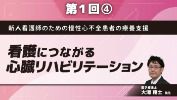 新人看護師のための慢性心不全患者の療養支援 【第1回】看護につながる心臓リハビリテーション Part④実際