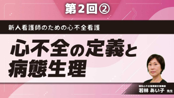 新人看護師のための心不全看護 【第2回】心不全の定義と病態生理 Part②心不全の病態生理(前編)