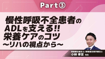 慢性呼吸不全患者のADLを支える!!栄養ケアのコツ~リハの視点から~  Part③栄養ケアのコツ1