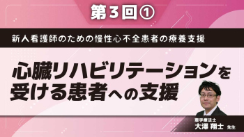 新人看護師のための慢性心不全患者の療養支援 【第3回】心臓リハビリテーションを受ける患者への支援 Part①急性期