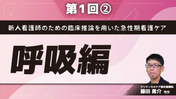 新人看護師のための臨床推論を用いた急性期看護ケア 【第1回】呼吸編 Part②