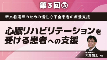 新人看護師のための慢性心不全患者の療養支援 【第3回】心臓リハビリテーションを受ける患者への支援 Part③維持期