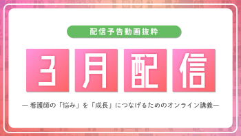 【配信予告】ナースタディ3月配信コンテンツ