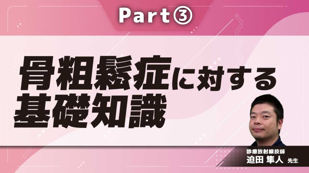 骨粗鬆症に対する基礎知識 Part③治療薬の紹介