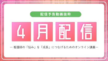 【配信予告】ナースタディ4月配信コンテンツ