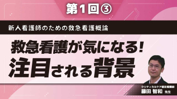 新人看護師のための救急看護概論 【第1回】救急看護が気になる！注目される背景 Part③