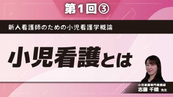 新人看護師のための小児看護学概論 【第1回】小児看護とは Part③小児看護・医療の課題