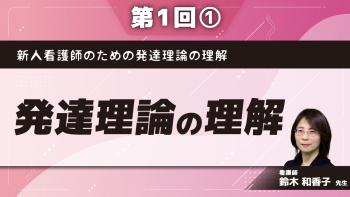 新人看護師のための発達理論の理解 【第1回】発達理論の理解 Part①母子関係