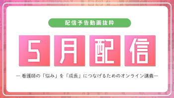 【配信予告】ナースタディ5月配信コンテンツ