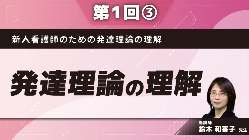 新人看護師のための発達理論の理解 【第1回】発達理論の理解 Part③心理社会的発達